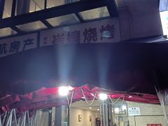 -崔孃烧烤