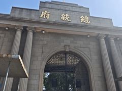 -南京中国近代史遗址博物馆(南京总统府)