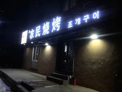 门面-农民烧烤(延边社区店)