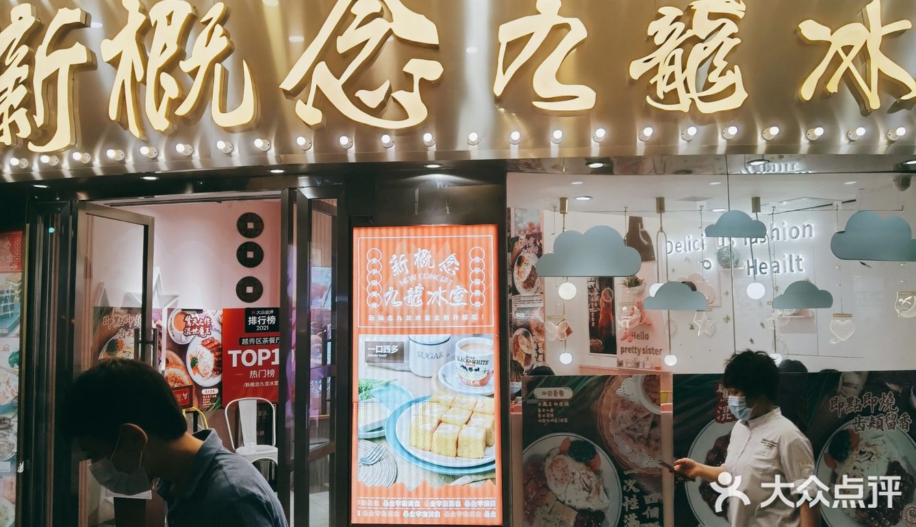 新概念九龙冰室 | 🍜商圈中心，性价比一般般