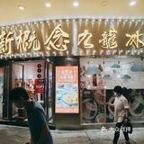 新概念九龙冰室 | 🍜商圈中心，性价比一般般