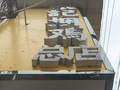 -张记捆鸡(总店)