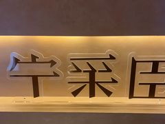 -宁采臣Sleep·采耳·SPA放松馆(湖里万达店)