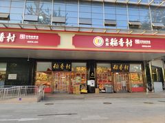-北京稻香村(第三店)