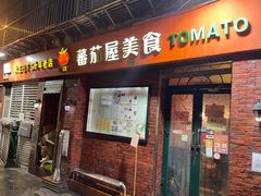 -番茄屋葡式美食(总店)