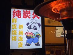 -不曾在把把烧•烧烤(莲坂磐基店)