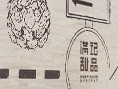 -满记甜品(湖滨店)