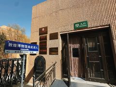 -敦煌市博物馆