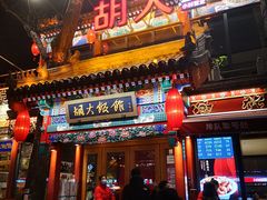 门面-胡大饭馆 24h(簋街总店)