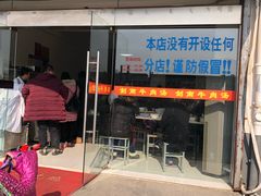 -剑南五香牛肉店