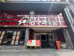 -红鼎坊·老成都火锅(新南门店)
