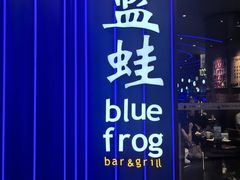 -bluefrog蓝蛙(皇庭广场店)