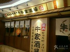 门面-牛家酒场(7mall店)