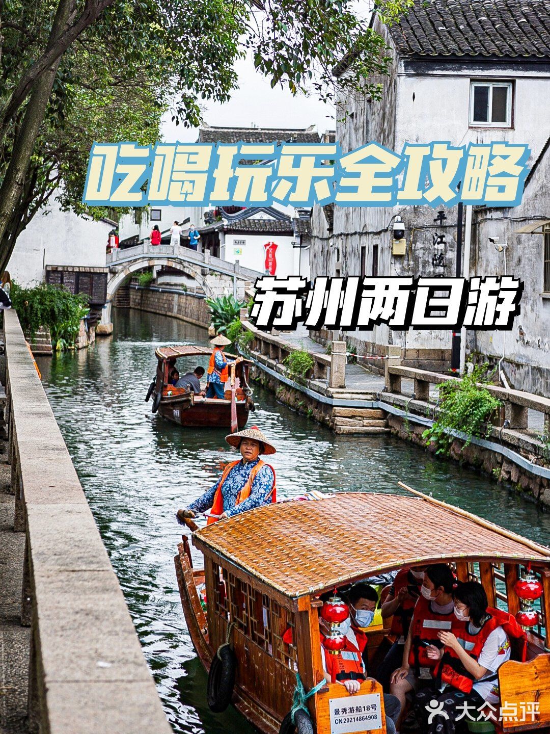 苏州2日游🌿线路推荐+吃喝住行，硬核攻略