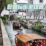 苏州2日游🌿线路推荐+吃喝住行，硬核攻略