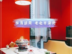 -祥源胡同·涮牛羊肉火锅(花桥店)