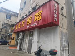 门面-里兆打面馆
