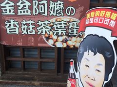 -金盆阿嬷香菇茶叶蛋(玄光店)