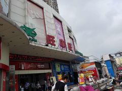 -旺中旺生活超市(洪都店)