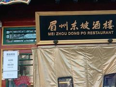 -眉州东坡(团结湖店)