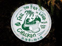 -狐狸爱上椰子鸡(滨江星光大道店)