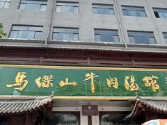 -清真马杰山牛肉汤馆