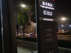 -盈丰路(地铁站)