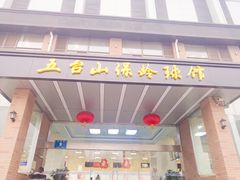 -五台山·保龄球馆