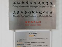 -上海市曹杨职业技术学校