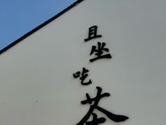 -丝绸小镇荻港古村