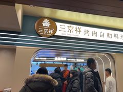 -三京祥烤肉自助料理(慈云寺店)