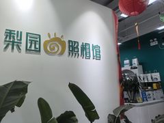 -梨园照相馆(北京店)