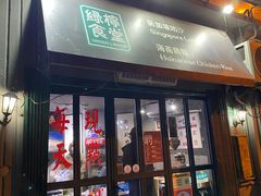 门面-绿柠食堂(北外滩店)