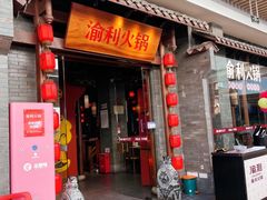 -渝利重庆火锅