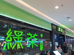 -绿茶餐厅(天津天河城店)