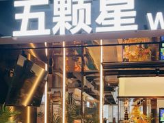 -伍棵煋炭烤自助料理·烤鳗鱼(浦东食品城店)