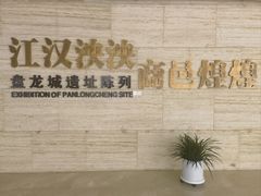 -盘龙城遗址博物院