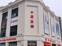 -中国照相馆(王府井店)
