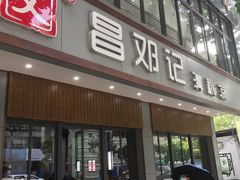 门面-文昌邓记清补凉(西沙路店)