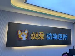 -达爱动物医院·犬猫分区·CT·复杂眼科(远洋山水分院)
