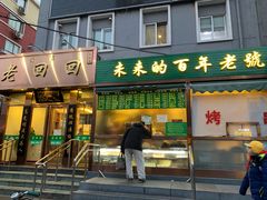门面-老回回饺子馆(海洋馆店)