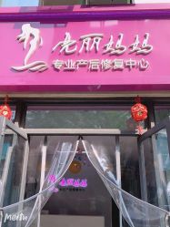 -亮丽妈妈·催乳通乳·产后恢复(万达店)