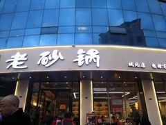 门面-老砂锅(城北店)