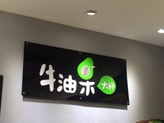 门面-牛油果大师寿司(瑞景店)