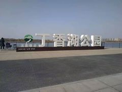 -丁香湖公园