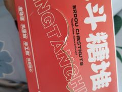 -二斗栗子(黄河道店)