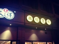 门面-咬不得高祖生煎·简餐(城站店)