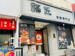 -福匠日本料理(人民路店)