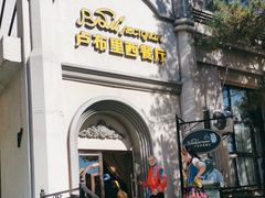 -卢布里西餐厅(海拉尔店)
