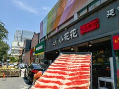 -小花花炭火烤肉·十五年延吉风味(左家庄店)